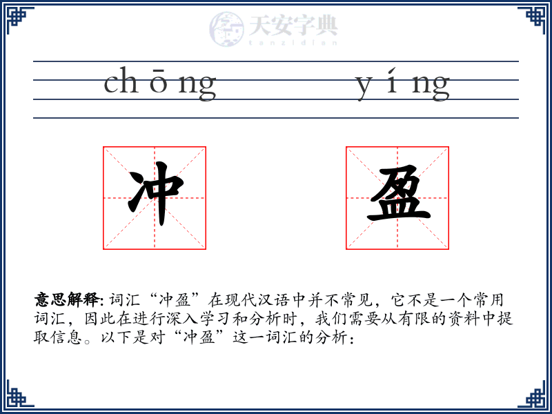 冲盈