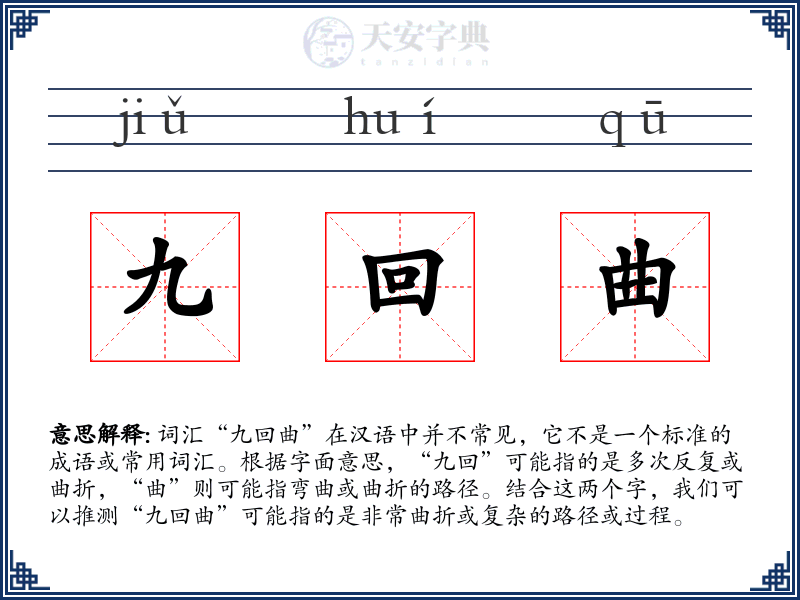 九回曲