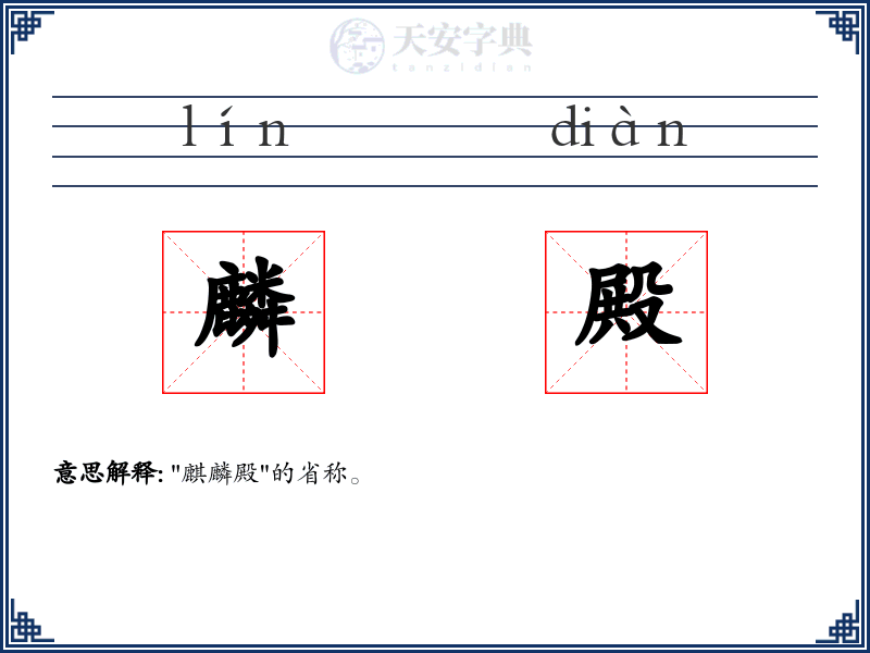 麟殿