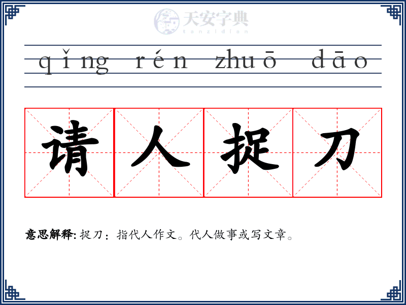 请人捉刀