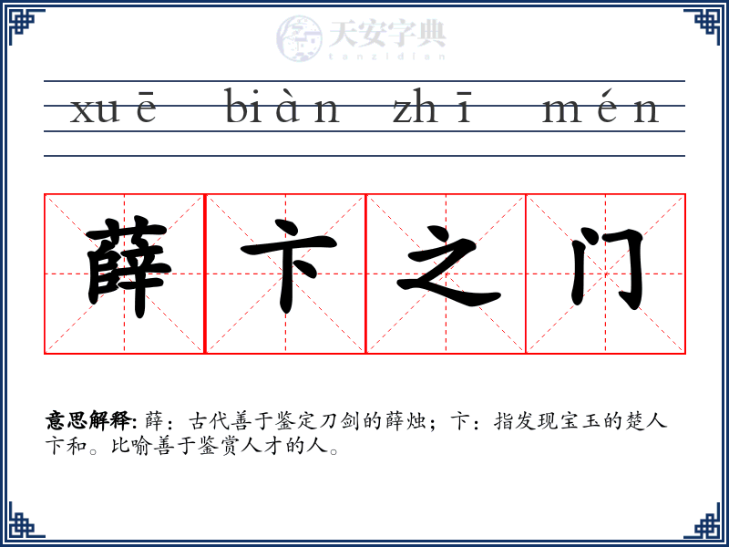 薛卞之门