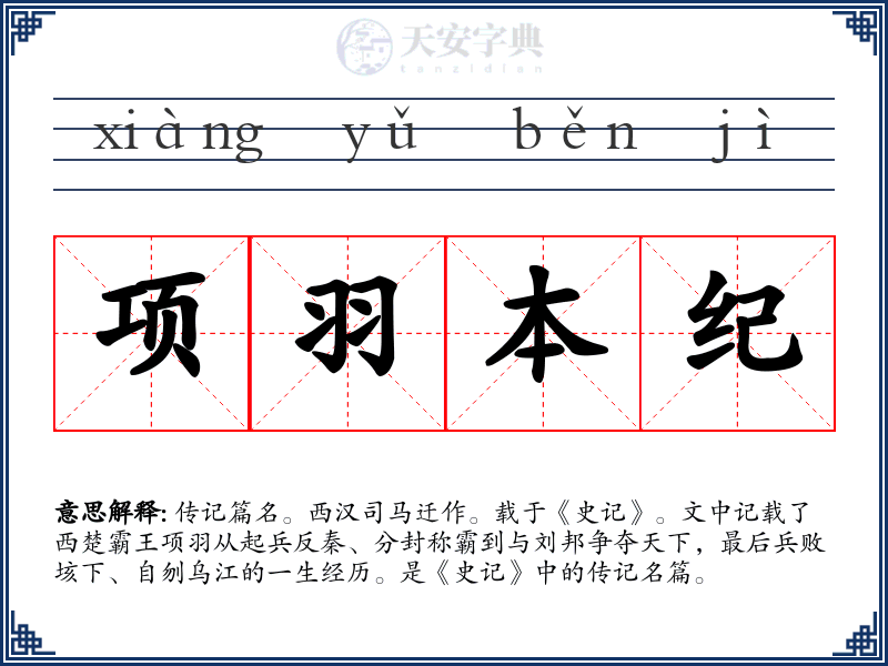 项羽本纪