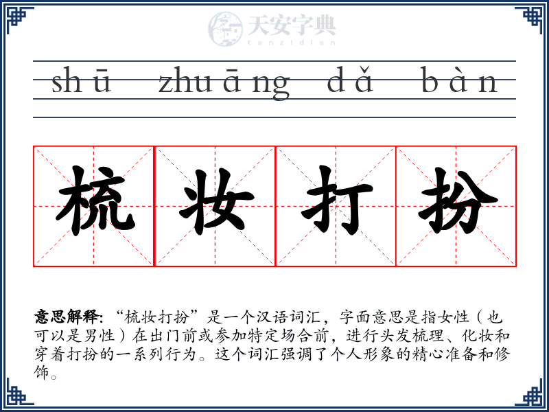 梳妆打扮