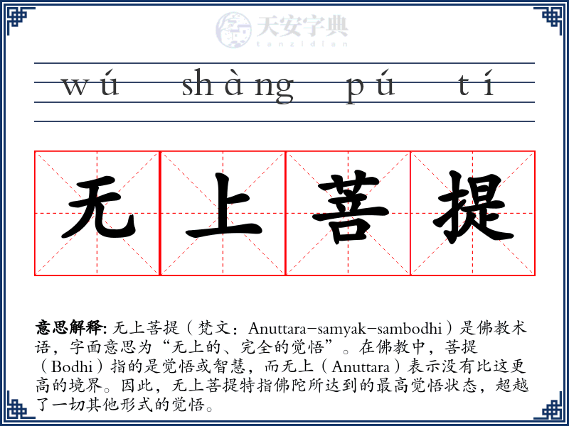 无上菩提