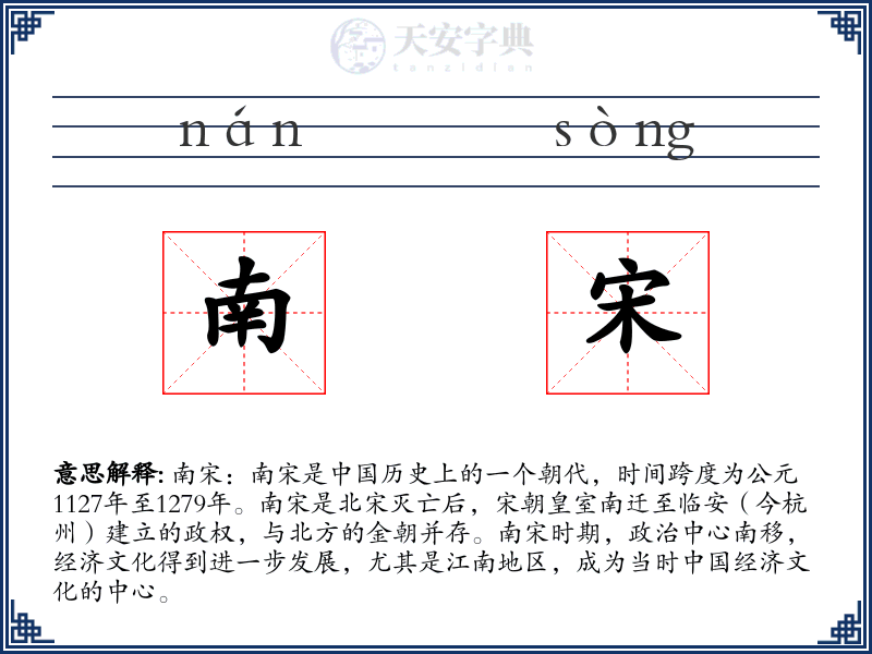 南宋