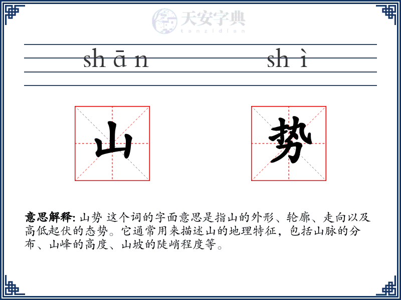 山势