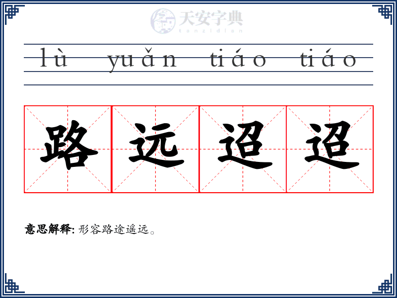 路远迢迢
