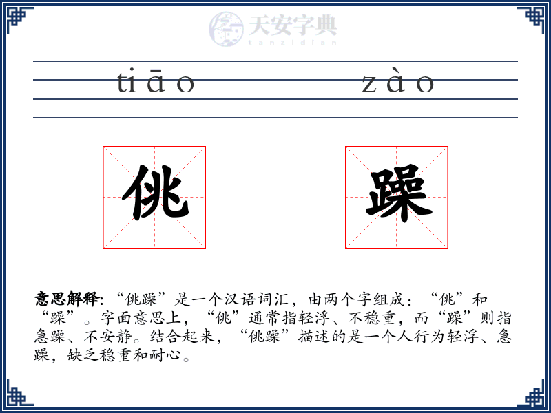 佻躁