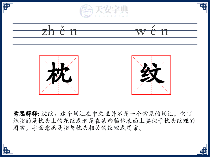 枕纹
