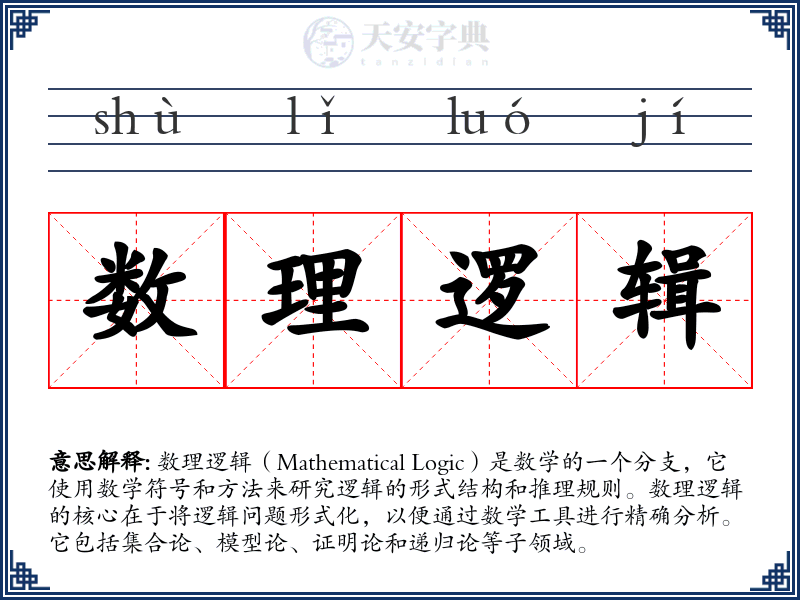 数理逻辑