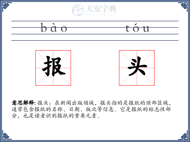 报头