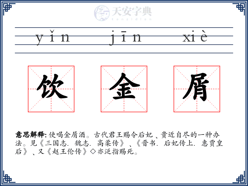 饮金屑