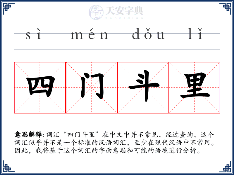 四门斗里