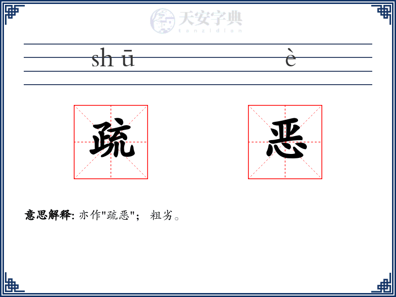 疏恶