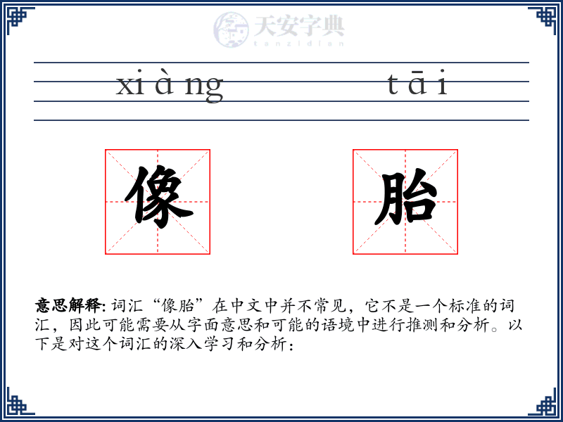 像胎