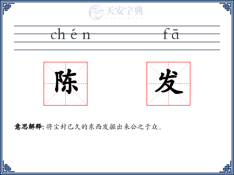 陈发