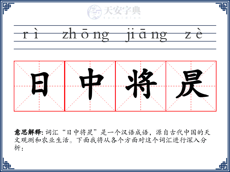 日中将昃