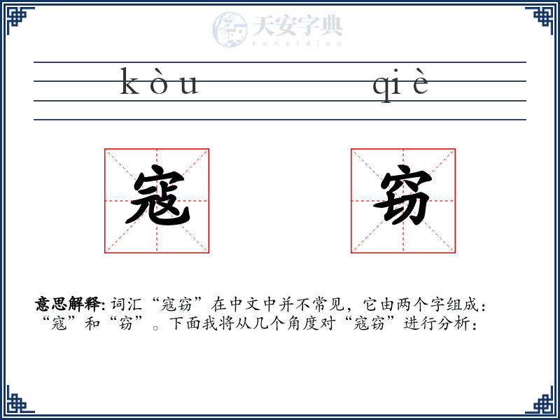 寇窃