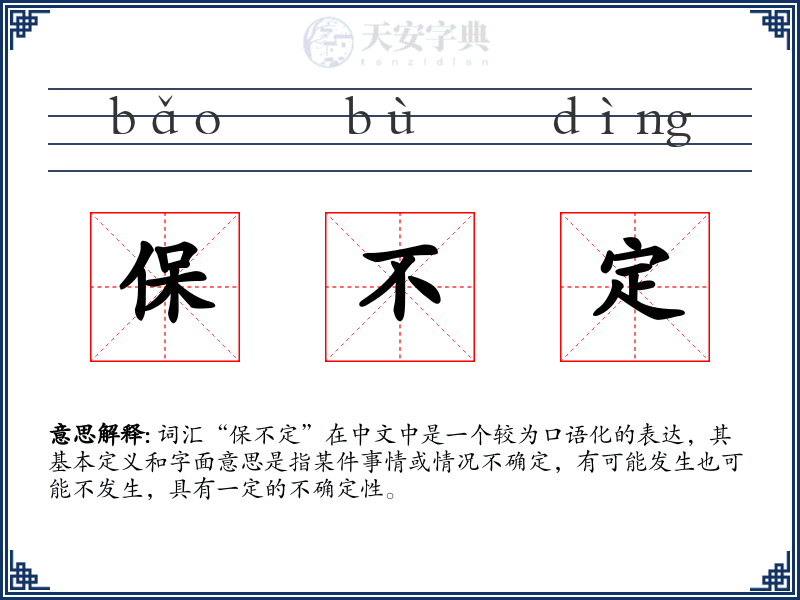 保不定
