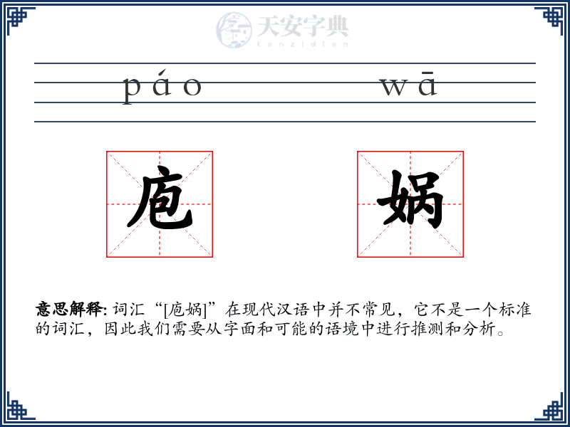 庖娲