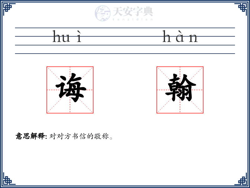诲翰