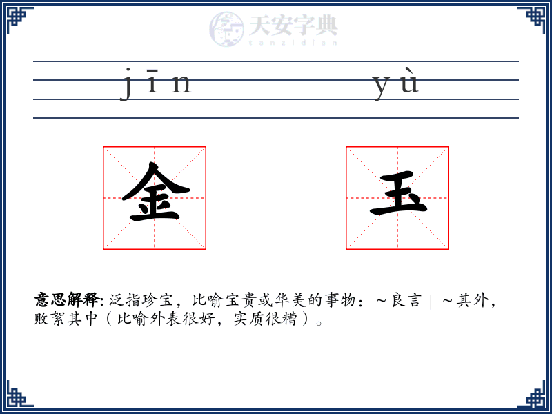 金玉