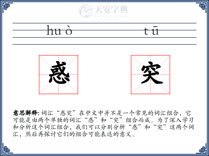 惑突