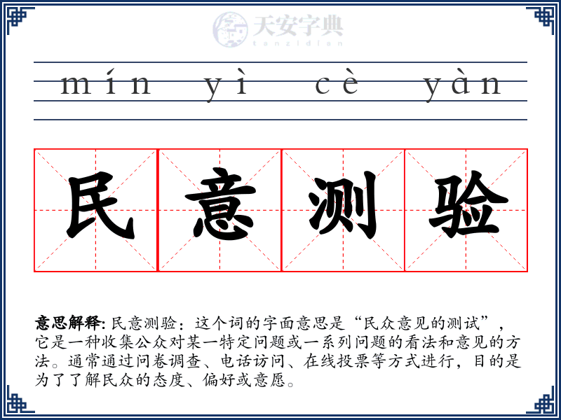 民意测验