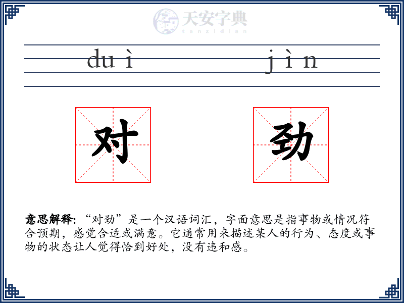 对劲