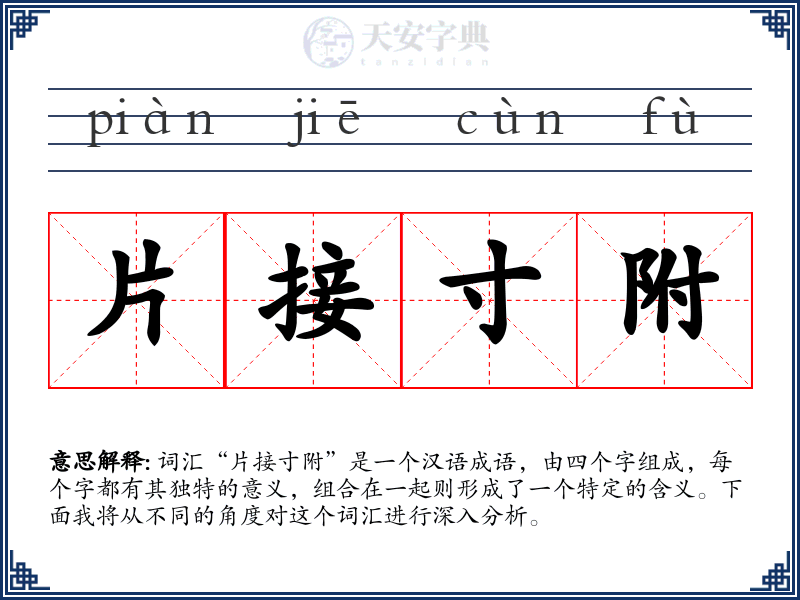 片接寸附