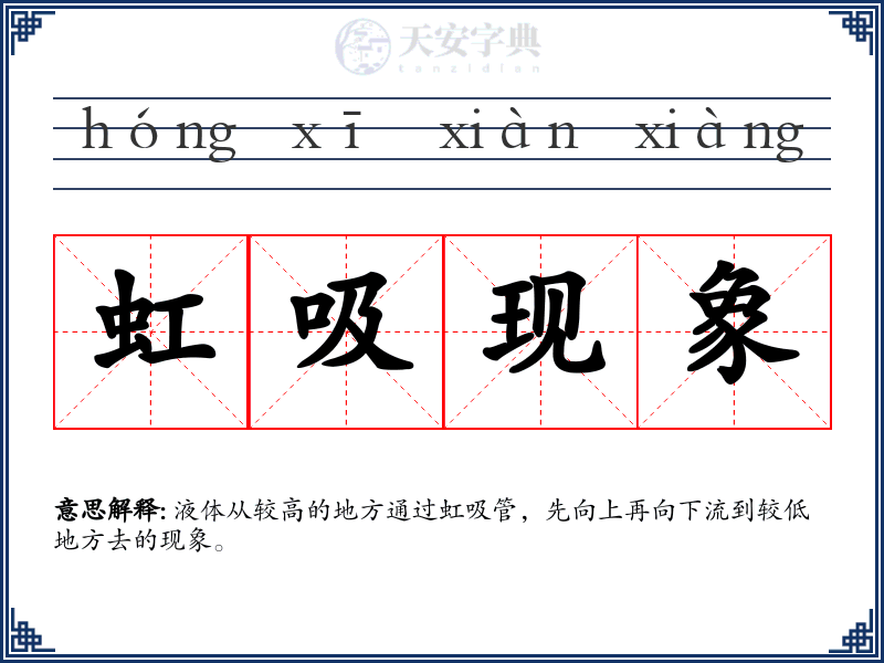 虹吸现象