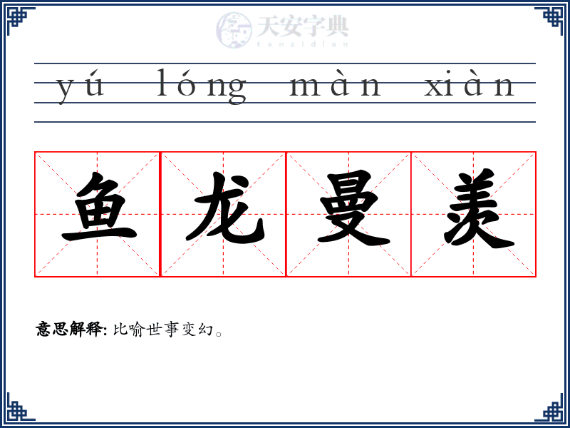 鱼龙曼羡