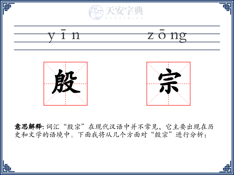 殷宗