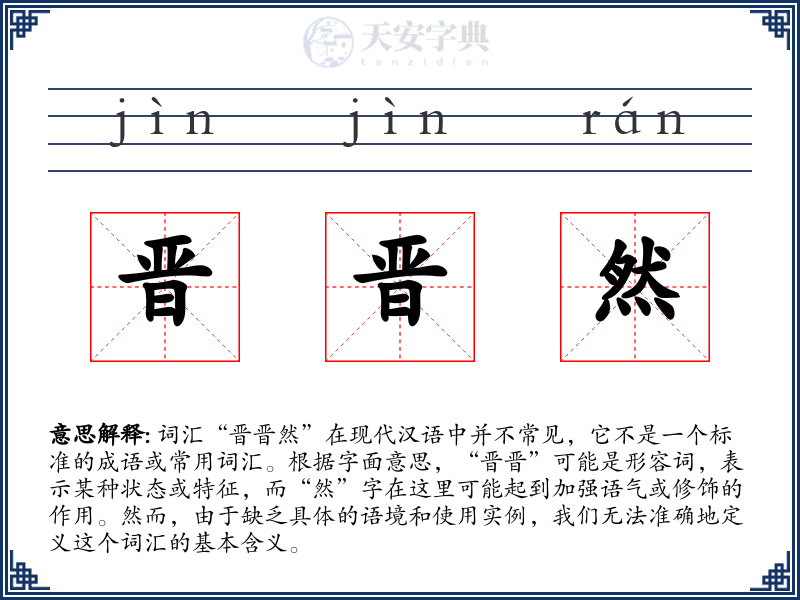 晋晋然