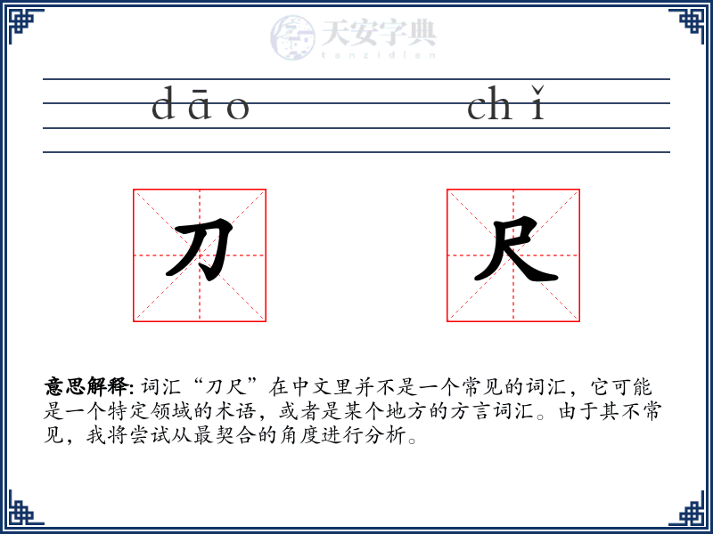 刀尺