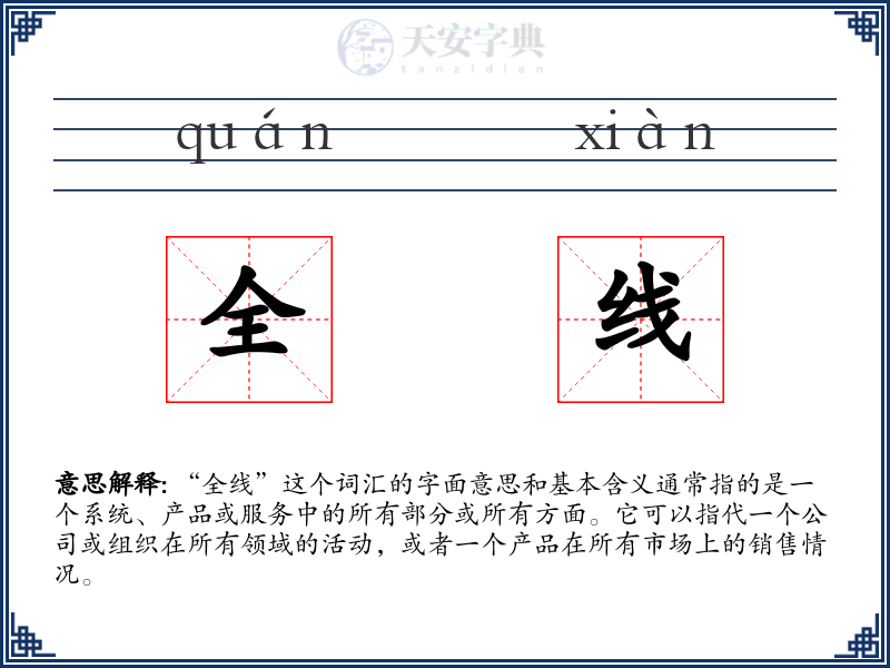 全线
