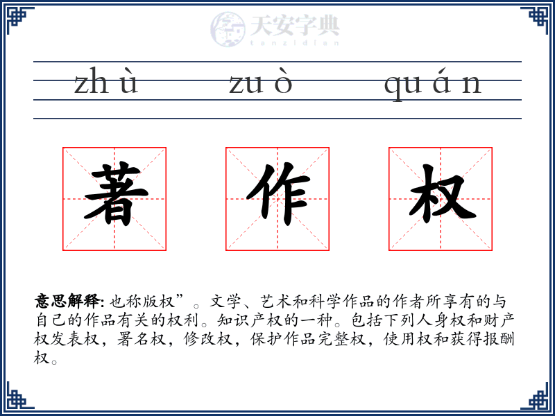 著作权