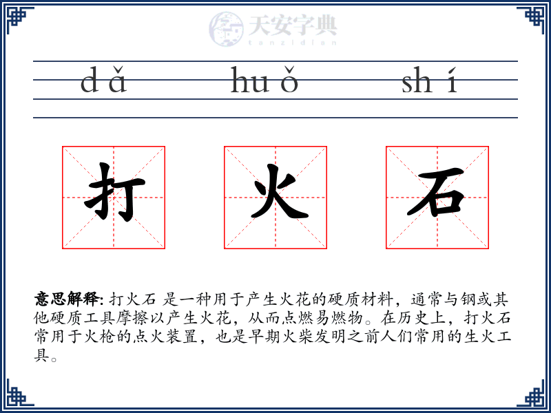 打火石