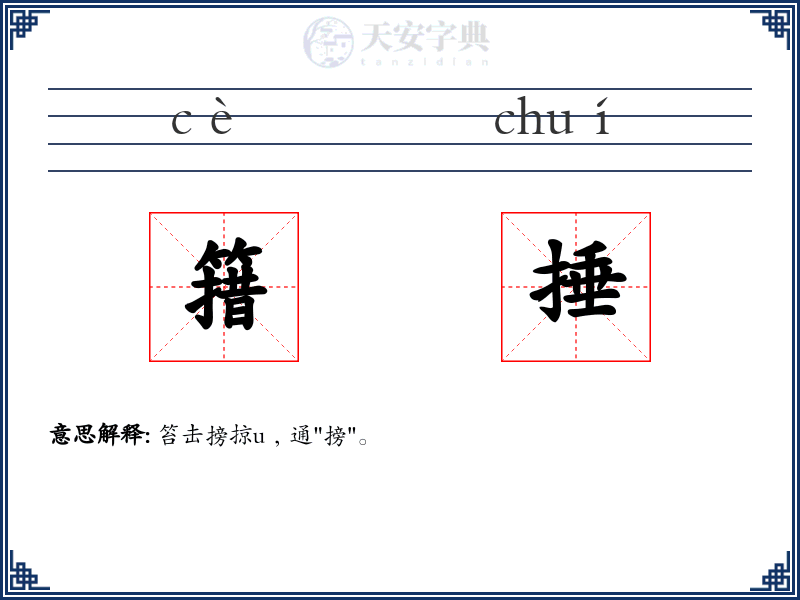 簎捶