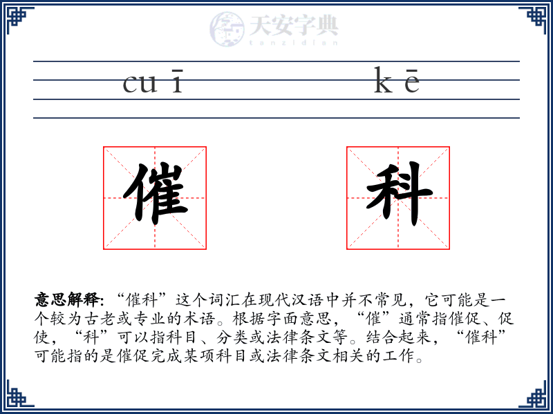催科