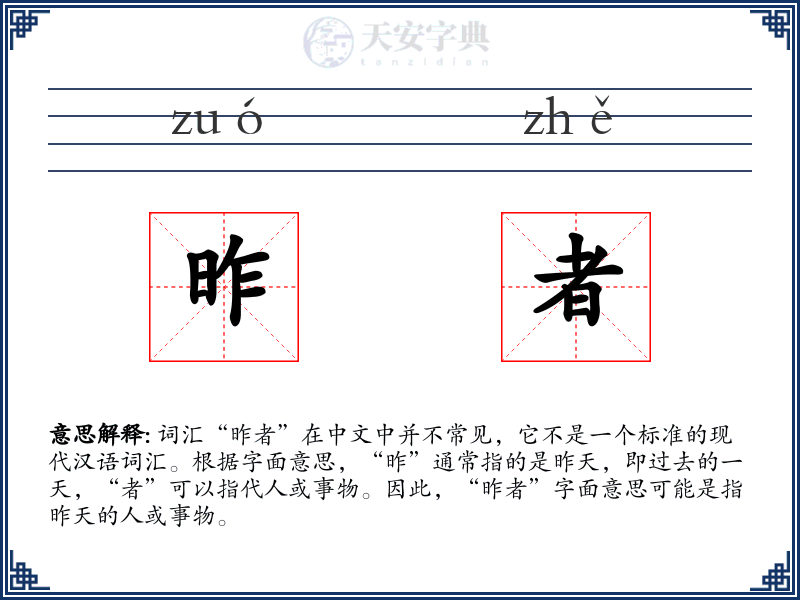 昨者