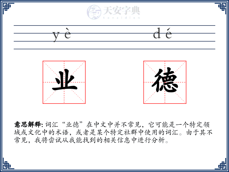 业德