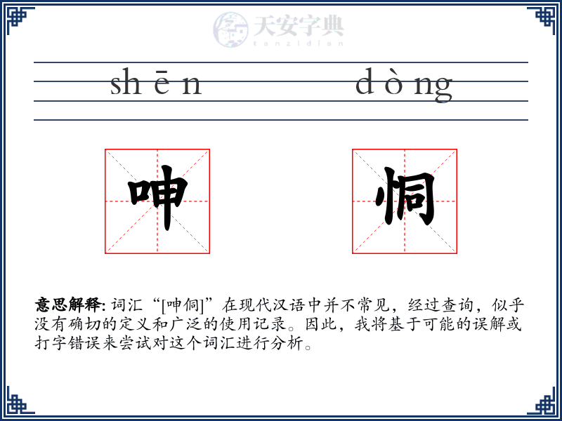 呻恫