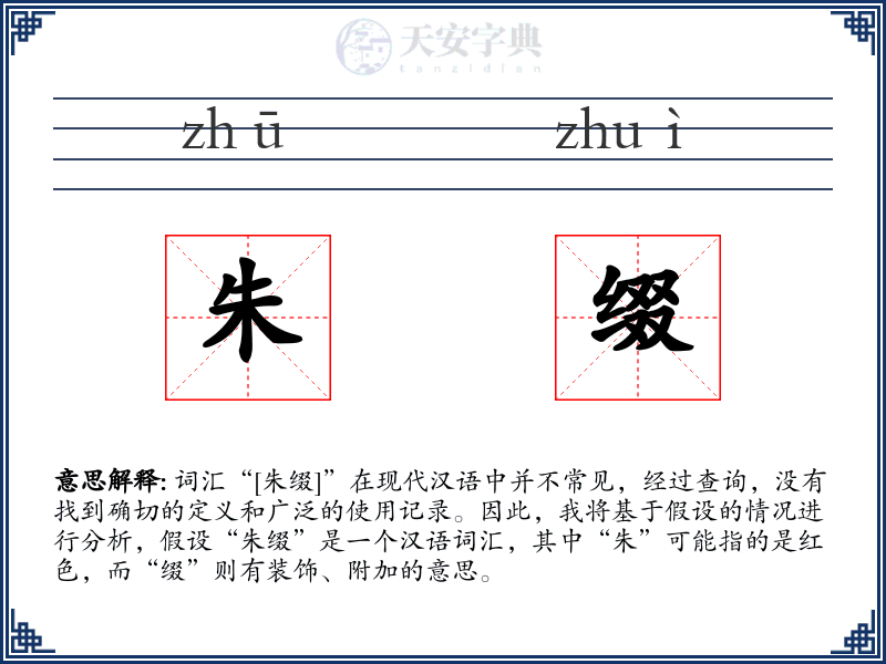 朱缀