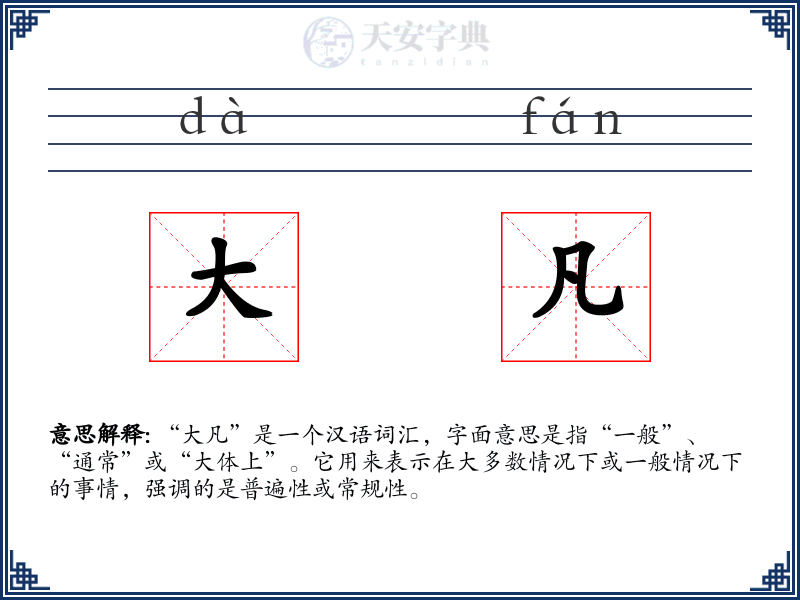 大凡