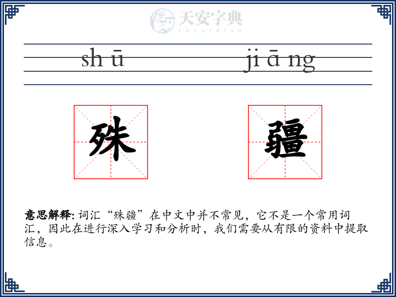 殊疆