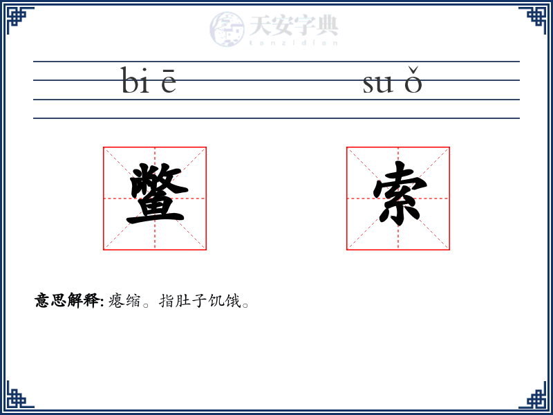 鳖索