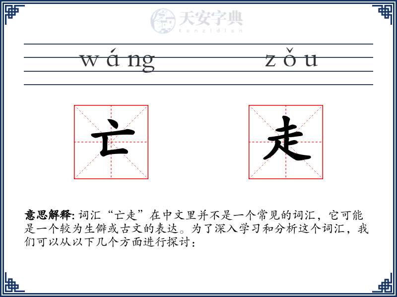 亡走