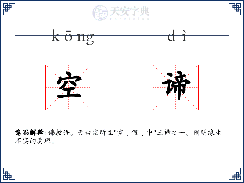 空谛