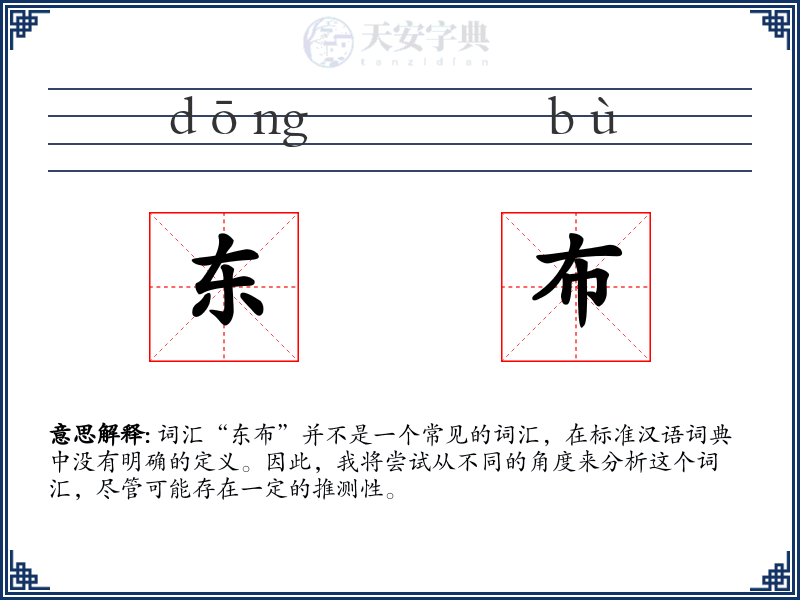 东布